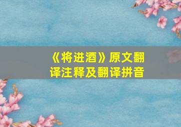 《将进酒》原文翻译注释及翻译拼音