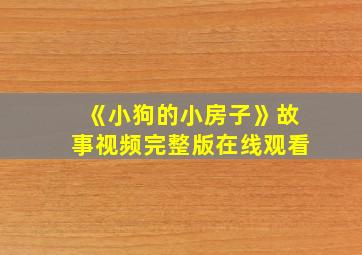 《小狗的小房子》故事视频完整版在线观看