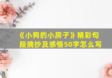 《小狗的小房子》精彩句段摘抄及感悟50字怎么写