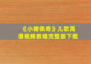 《小猪佩奇》儿歌简谱视频教唱完整版下载