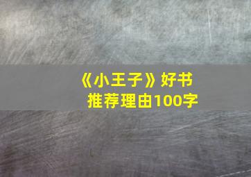 《小王子》好书推荐理由100字