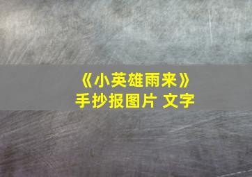 《小英雄雨来》手抄报图片 文字