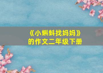 《小蝌蚪找妈妈》的作文二年级下册