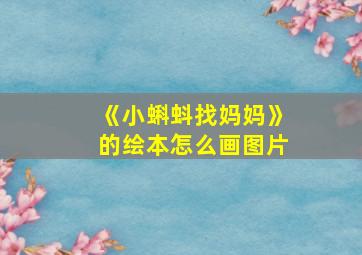 《小蝌蚪找妈妈》的绘本怎么画图片