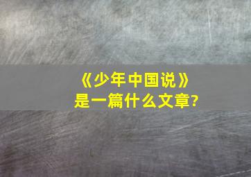 《少年中国说》是一篇什么文章?