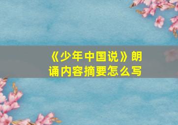 《少年中国说》朗诵内容摘要怎么写