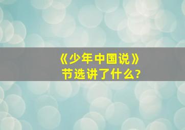 《少年中国说》节选讲了什么?