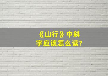 《山行》中斜字应该怎么读?