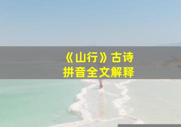 《山行》古诗拼音全文解释