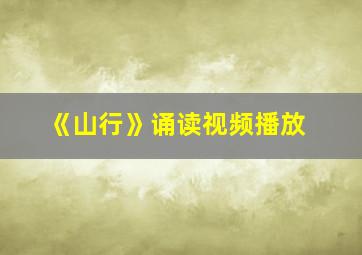 《山行》诵读视频播放