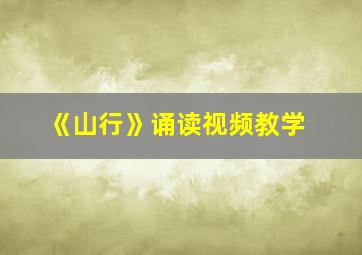 《山行》诵读视频教学