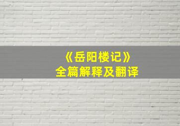 《岳阳楼记》全篇解释及翻译