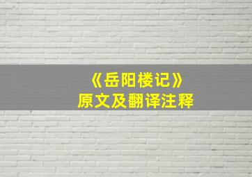 《岳阳楼记》原文及翻译注释