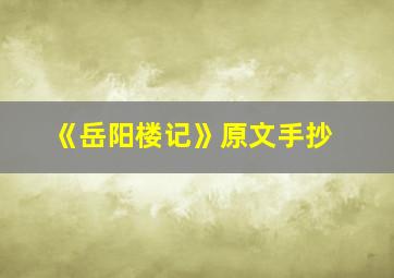 《岳阳楼记》原文手抄