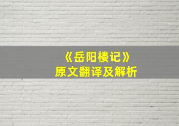 《岳阳楼记》原文翻译及解析