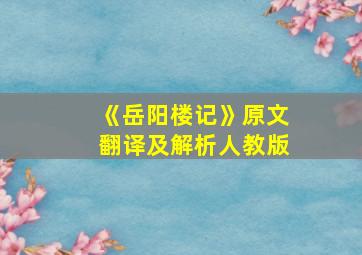 《岳阳楼记》原文翻译及解析人教版