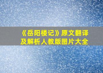 《岳阳楼记》原文翻译及解析人教版图片大全