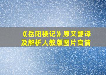 《岳阳楼记》原文翻译及解析人教版图片高清