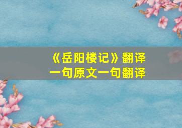 《岳阳楼记》翻译一句原文一句翻译