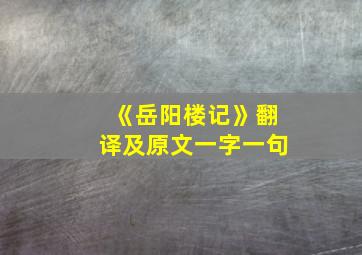 《岳阳楼记》翻译及原文一字一句