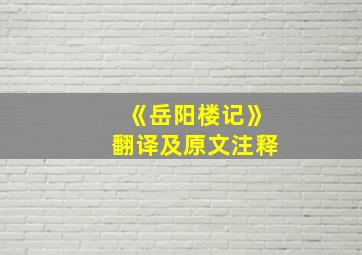 《岳阳楼记》翻译及原文注释