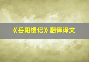 《岳阳楼记》翻译译文