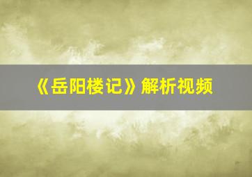 《岳阳楼记》解析视频