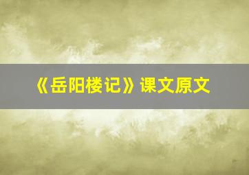 《岳阳楼记》课文原文