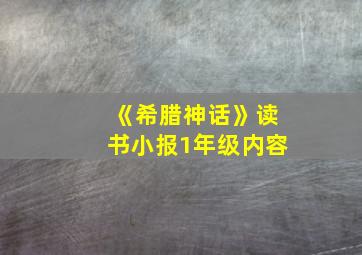 《希腊神话》读书小报1年级内容