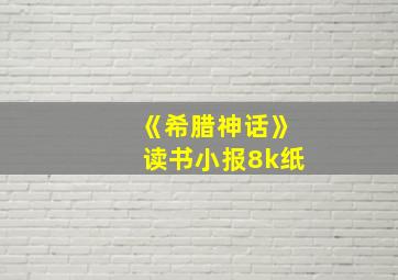 《希腊神话》读书小报8k纸