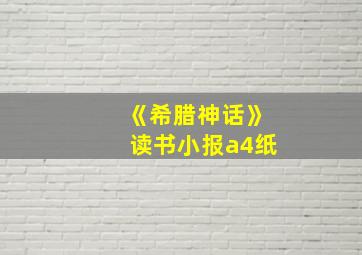 《希腊神话》读书小报a4纸