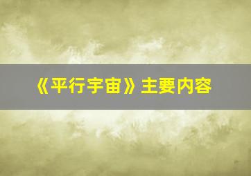 《平行宇宙》主要内容