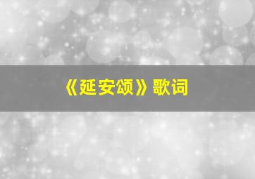 《延安颂》歌词