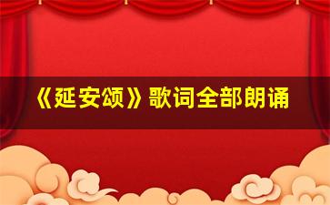 《延安颂》歌词全部朗诵