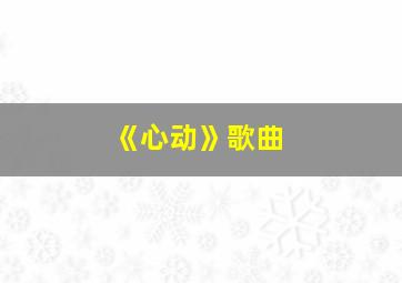 《心动》歌曲