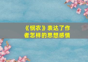 《悯农》表达了作者怎样的思想感情