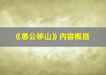 《愚公移山》内容概括