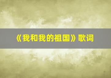 《我和我的祖国》歌词