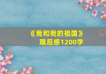 《我和我的祖国》观后感1200字