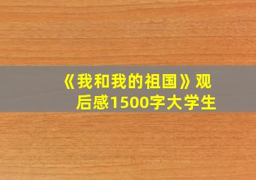 《我和我的祖国》观后感1500字大学生