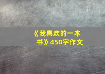 《我喜欢的一本书》450字作文