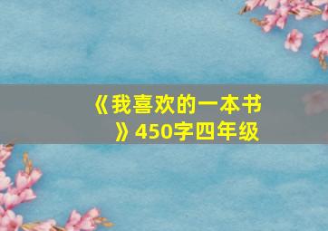 《我喜欢的一本书》450字四年级