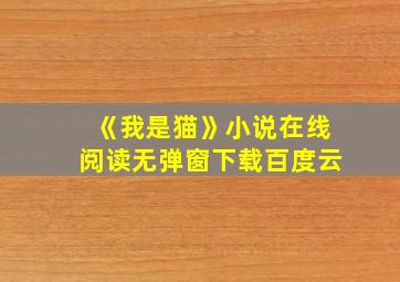 《我是猫》小说在线阅读无弹窗下载百度云