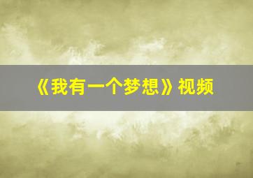 《我有一个梦想》视频