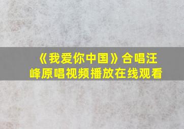 《我爱你中国》合唱汪峰原唱视频播放在线观看