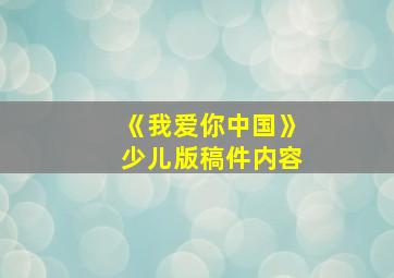 《我爱你中国》少儿版稿件内容