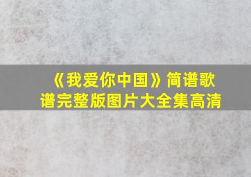 《我爱你中国》简谱歌谱完整版图片大全集高清