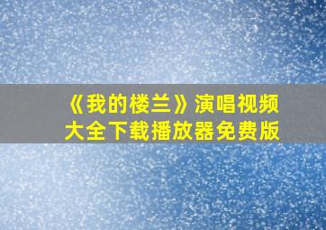 《我的楼兰》演唱视频大全下载播放器免费版