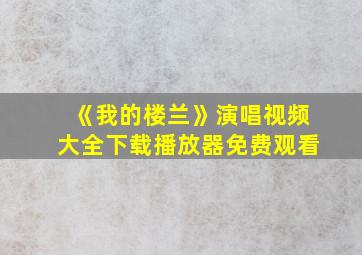 《我的楼兰》演唱视频大全下载播放器免费观看