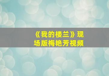 《我的楼兰》现场版梅艳芳视频